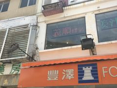-义顺牛奶公司(新马路老店)