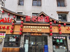 门面-无名粉店(五一广场店)