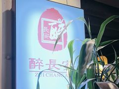 -醉长安(南门总店)