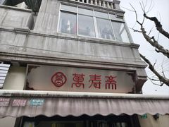 -万寿斋(山阴路店)