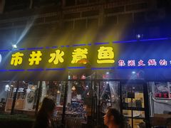 门面-金三可市井水煮鱼(金碧园店)