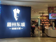 -眉州东坡(清河万象汇店)