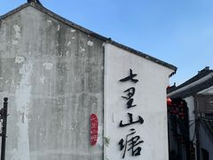 -鑫震源·苏式大虾生煎(山塘街店)