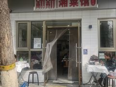 门面-新新湘菜馆(新中街二条店)