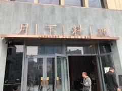 门面-月下料理(楷林IFC店)