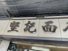 -坚记面店(一德路店)