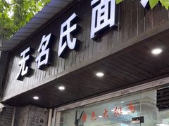 -无名氏面馆(邮电路店)