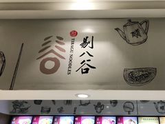 -剔八谷山西面馆(南内环店)