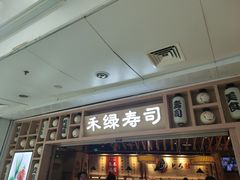 门面-禾绿回转寿司(万柳华联店)
