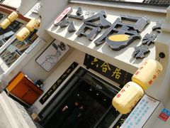 -六合居·明厨亮灶餐厅(成双大道店)