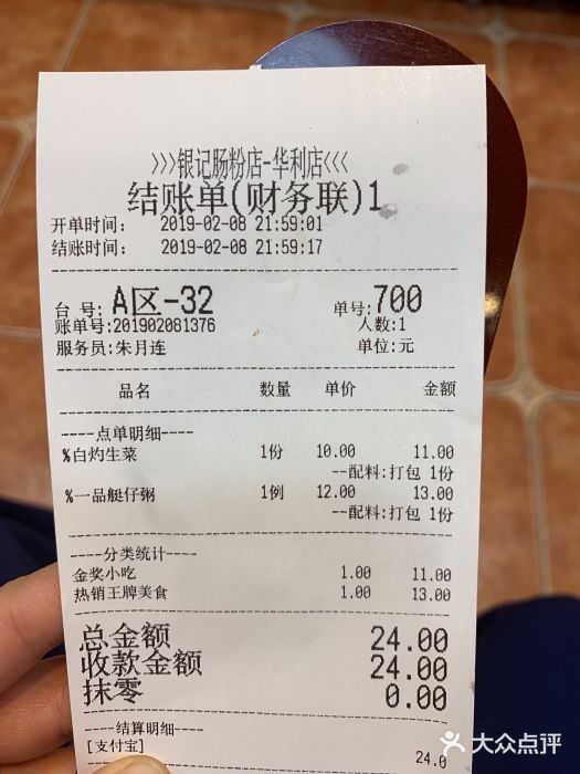 荔银肠粉(广州天河华利路店)账单图片