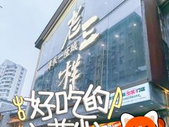 -老三样·旧食新味(万寿宫店)