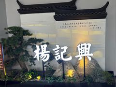 -杨记兴梦回徽州(万象城店)