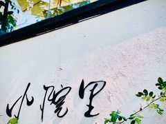 -云里小坐·小院里·团建·宴请·下午茶(三圣乡店)