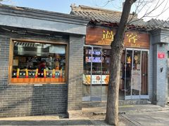门面-过客(南锣鼓巷店)