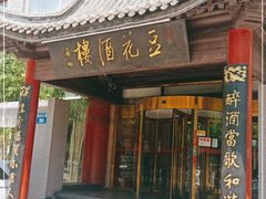 门面-豆花酒楼·三十八年匠心(秦皇东大街店)