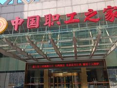 -中国职工之家