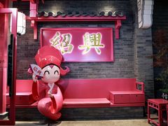 -寻宝记绍兴菜(状元店)