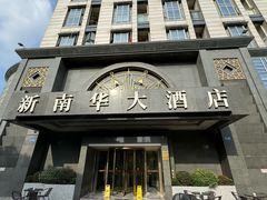 -新南华大酒店(广中店)