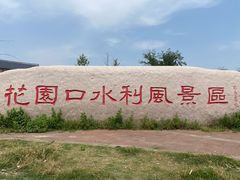 -黄河花园口旅游区