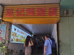 -巫记鸡饭店