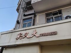 -买又大餐厅(福林里店)