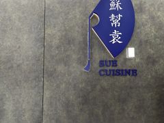 -苏帮袁Sue Cuisine(来福士店)