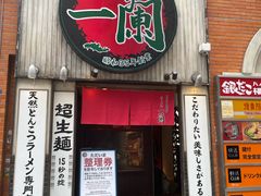 -一兰拉面(新宿中央东口店)