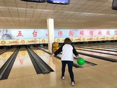 -五台山·保龄球馆