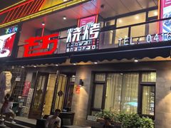 -老万烧烤(典逸心洲店)
