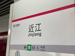 -近江(地铁站)
