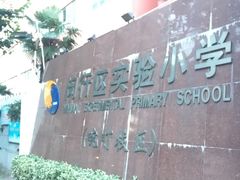 -闵行区实验小学(畹町校区)