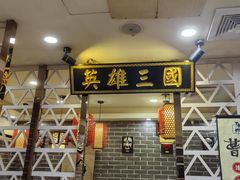 -曹丞相·地锅鸡·地锅鱼(武林店)