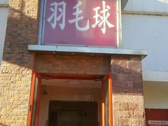 -生活时间羽毛球培训俱乐部