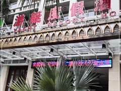 -皇马海口湾海景酒店(万绿园秀英港店)