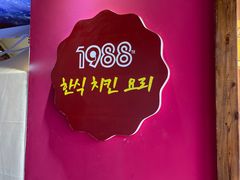 -1988韩式炸鸡料理(麦凯乐店)
