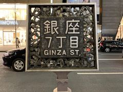 -俺的焼肉(銀座9丁目店)