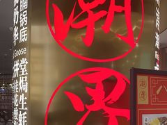 -潮界(虹桥新天地店)