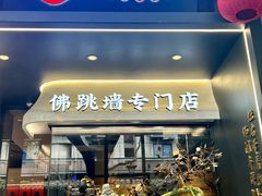 -老福洲·三十年福州味(斗东店)