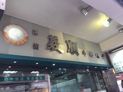 门面-义顺牛奶公司