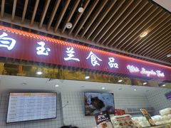 门面-白玉兰食品甜凤店(合生汇店)