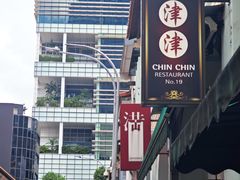 -津津餐室