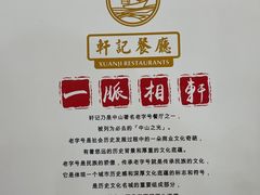 -轩记海鲜餐厅·四十五年老字号·经典粤菜(西区彩虹店)