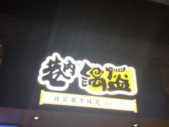 -巷内锅盔(西城都荟店)