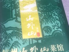 -山外山菜馆(玉泉路店)