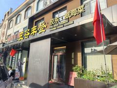 -五谷丰登农家院·地道胶东菜·海鲜烧烤(威海店)