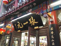 -张一元(总店)