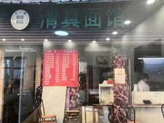 -永丰面馆(汉口路店)
