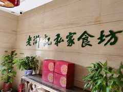 -老浒记民俗酒楼(王府井店)