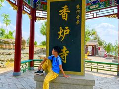-香炉寺
